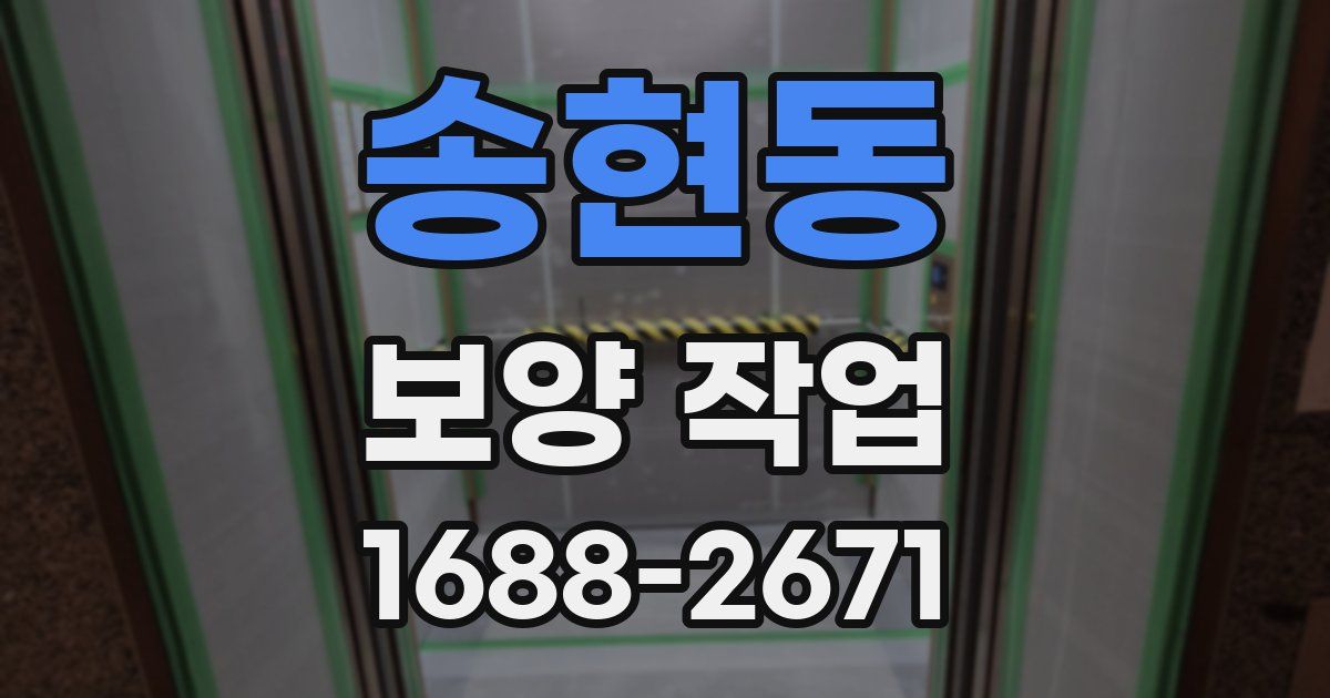 송현동 보양 작업