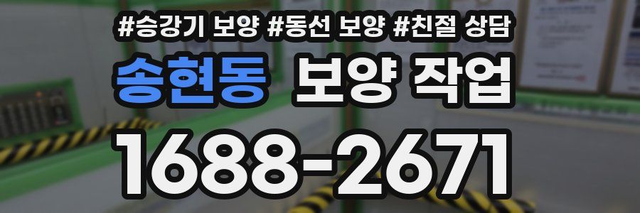 송현동 보양 작업