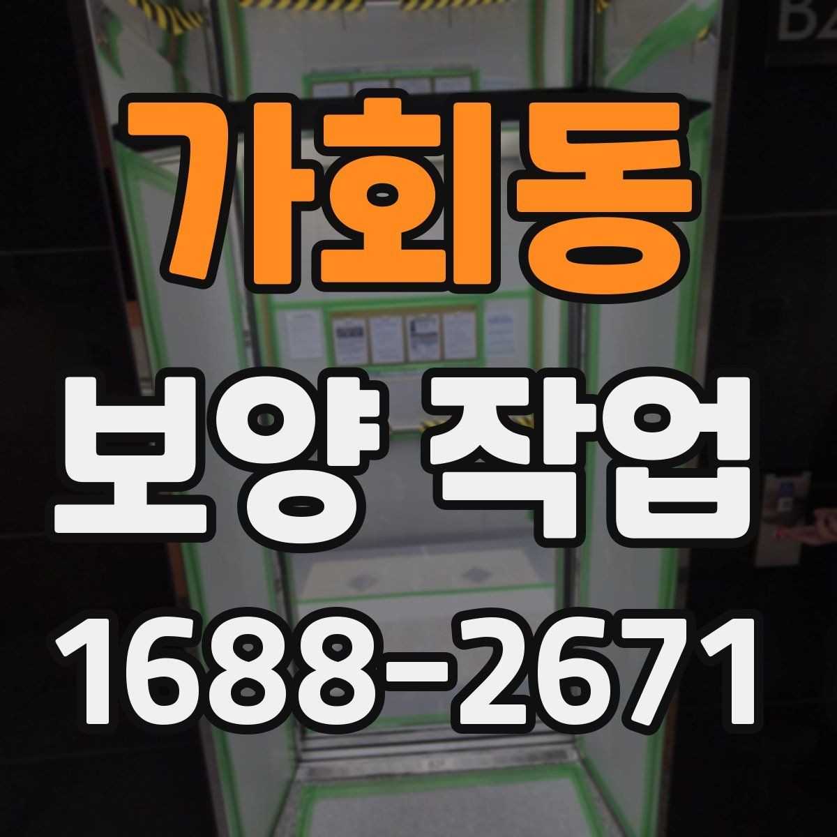 가회동 보양 작업 완료 후 사진 기록이 필요한 이유