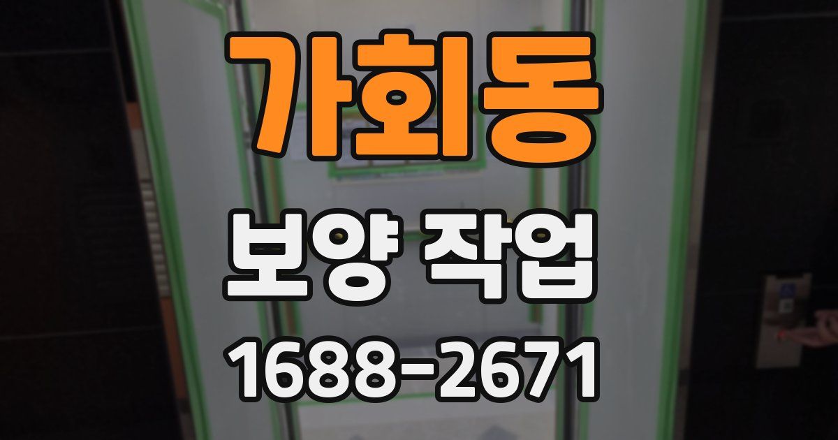 가회동 보양 작업