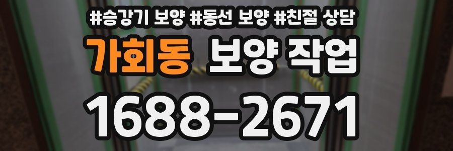 가회동 보양 작업