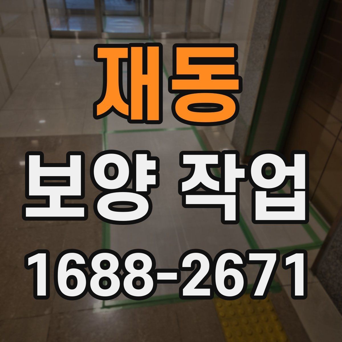 재동 보양 작업 진행 전 상담 시 확인할 내용