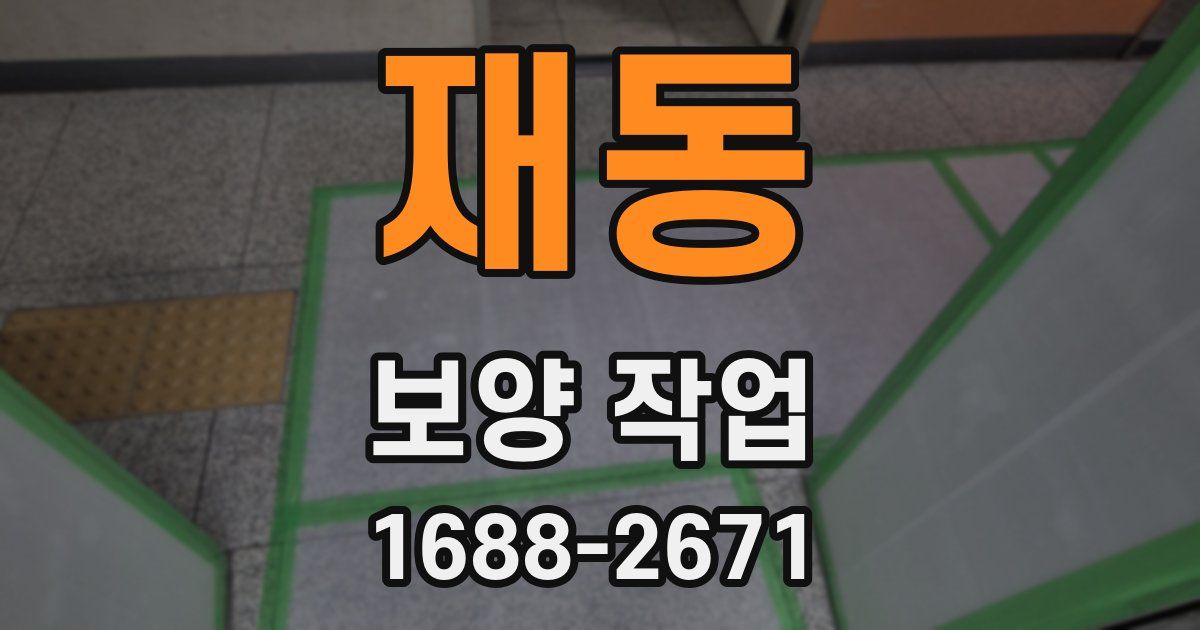 재동 보양 작업