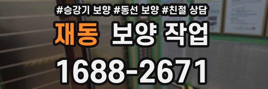 재동 보양 작업