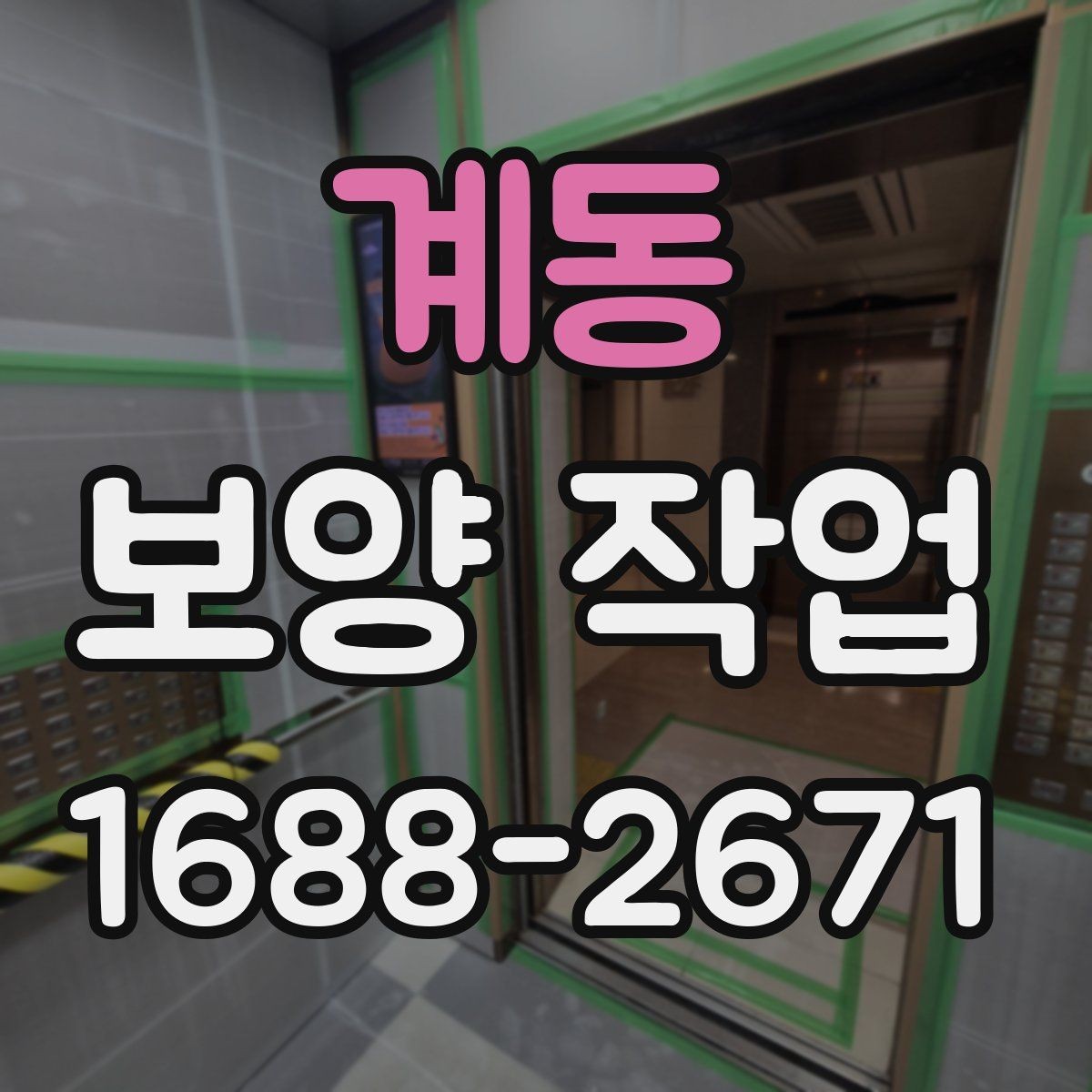 계동 보양 작업 현장별 요구사항을 정리하면