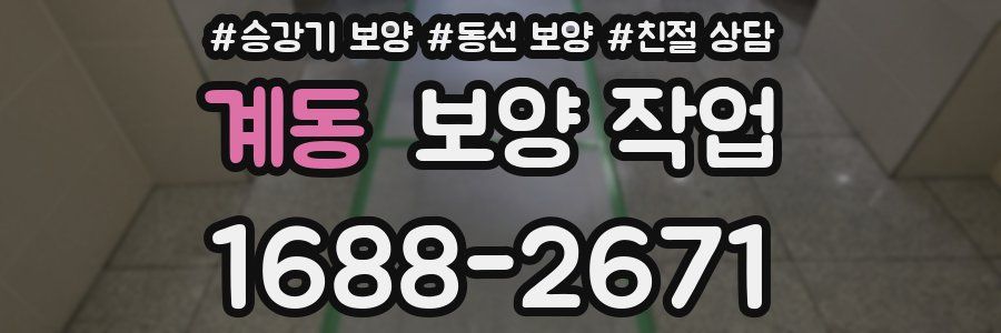 계동 보양 작업
