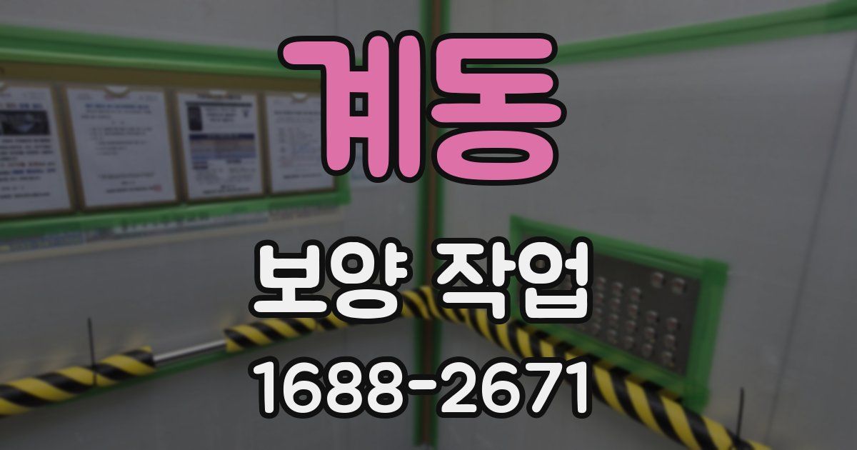 계동 보양 작업