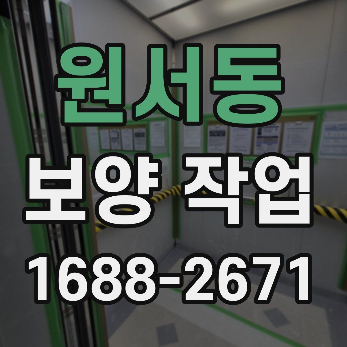 원서동 보양 작업 전후로 비교해보는 점검 항목