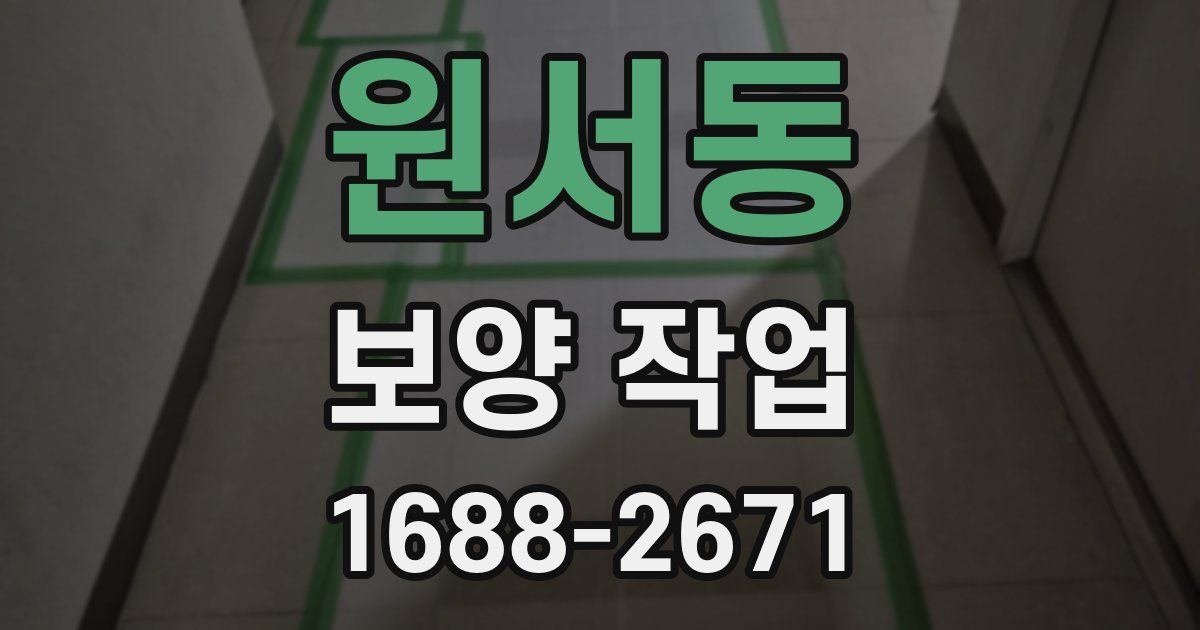 원서동 보양 작업