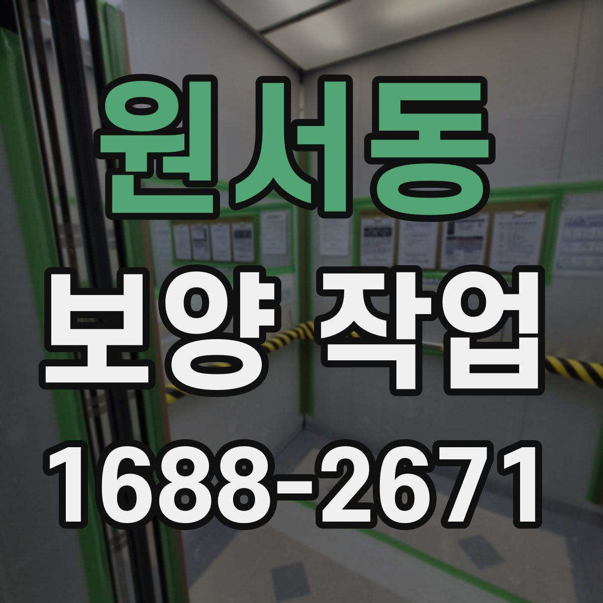 원서동 보양 작업