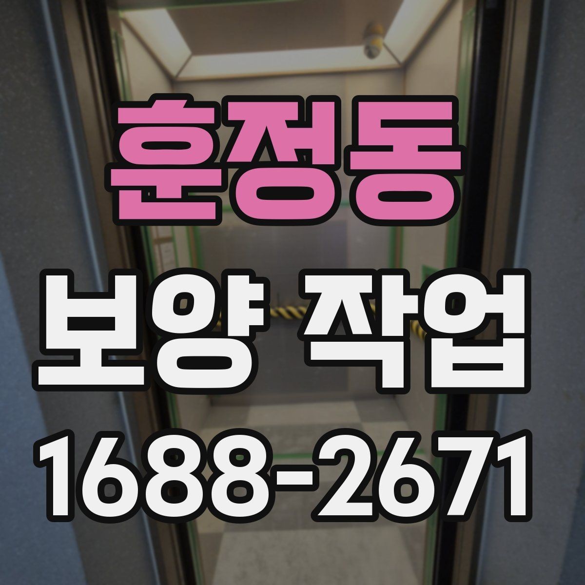 훈정동 보양 작업 담당자와 소통할 때 확인할 내용