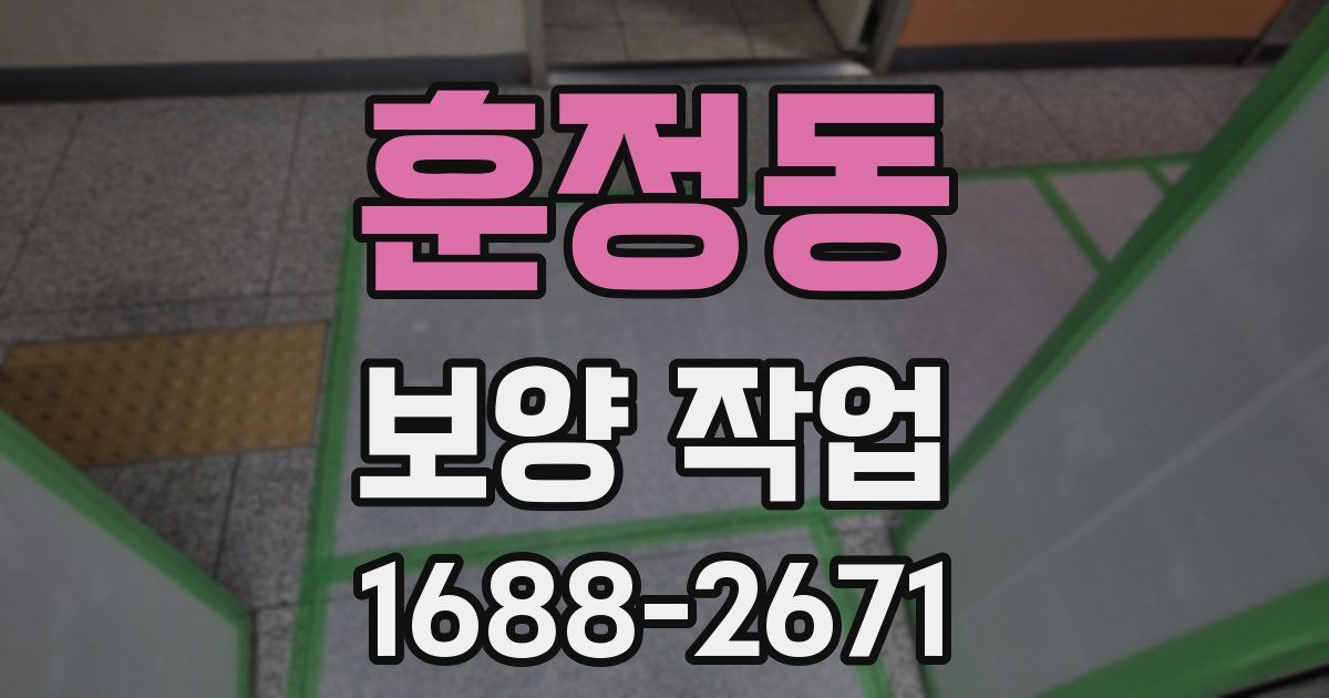 훈정동 보양 작업