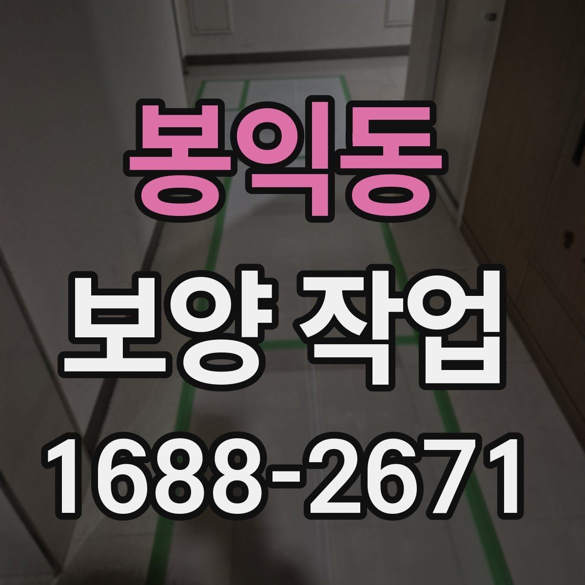 봉익동 보양 작업 시 자주 놓치는 주의사항