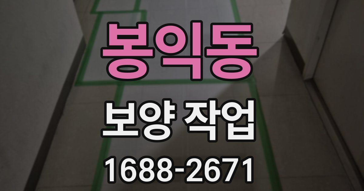 봉익동 보양 작업