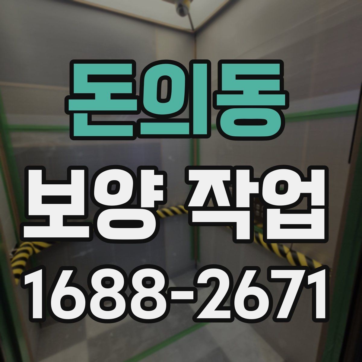 돈의동 보양 작업 일정 조율 시 참고할 사항