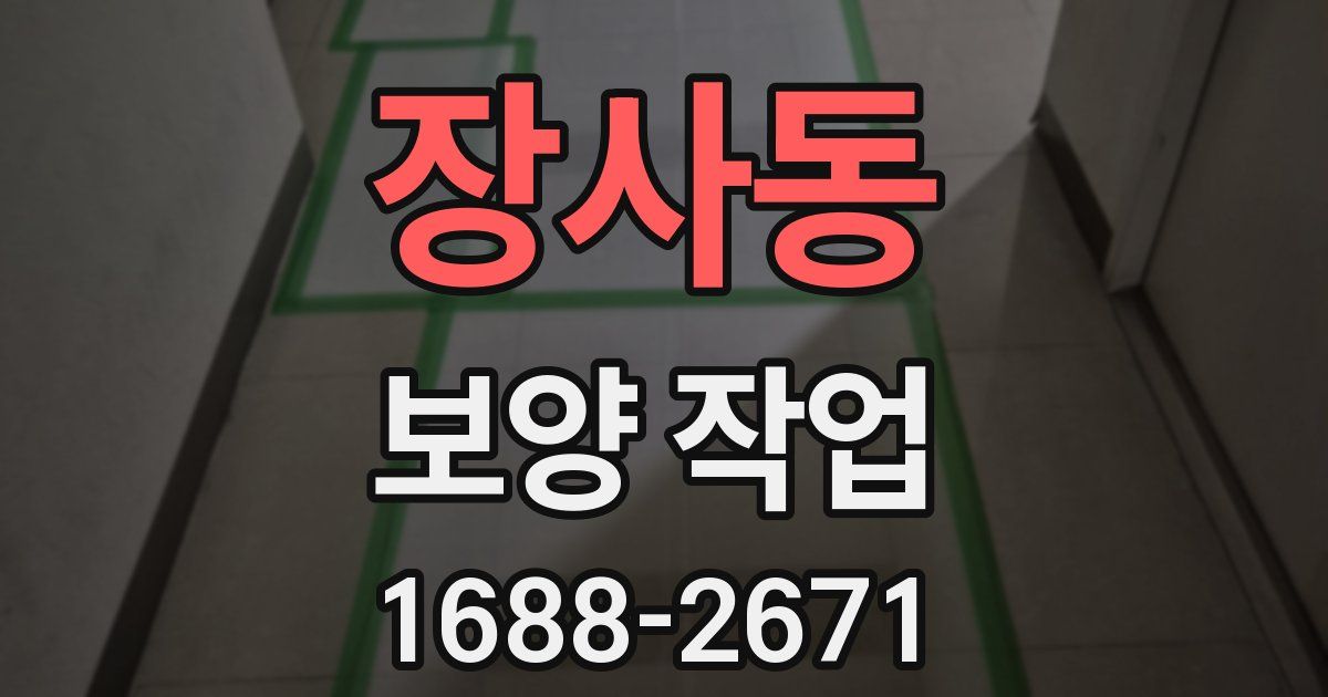 장사동 보양 작업