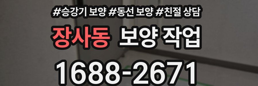 장사동 보양 작업
