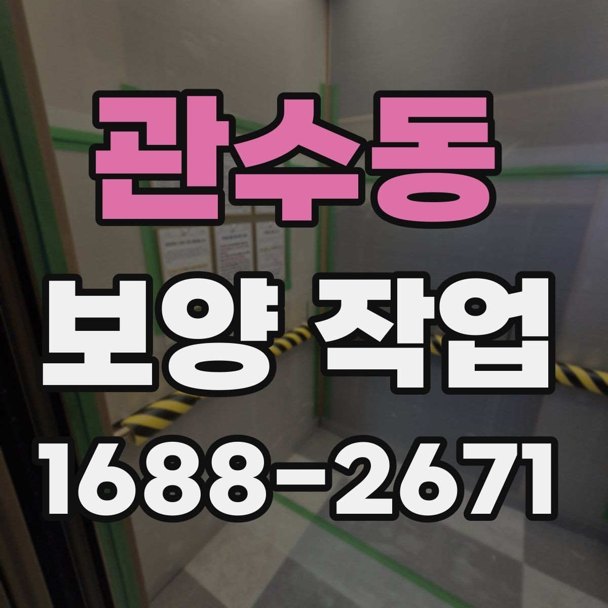 관수동 보양 작업 견적 비교 전에 알아둘 기준