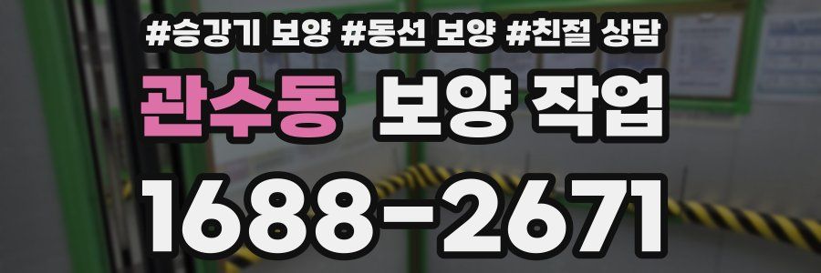관수동 보양 작업