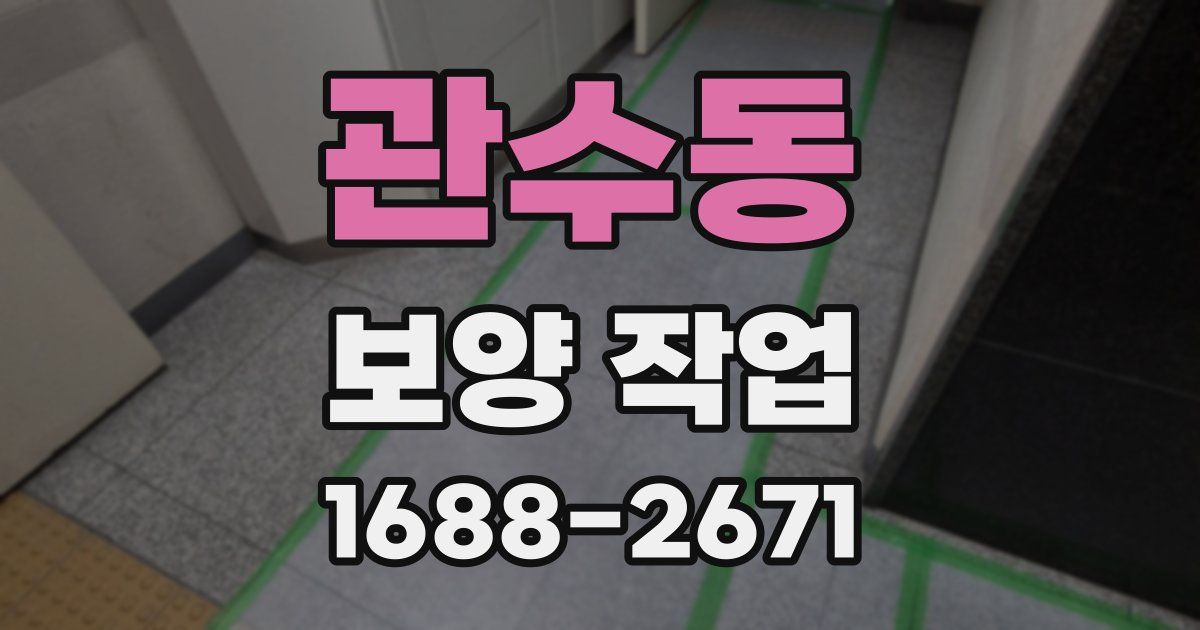 관수동 보양 작업