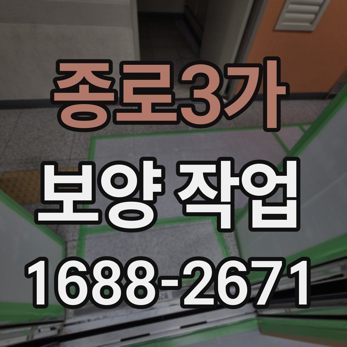 종로3가 보양 작업 적용 범위를 넓히는 방법
