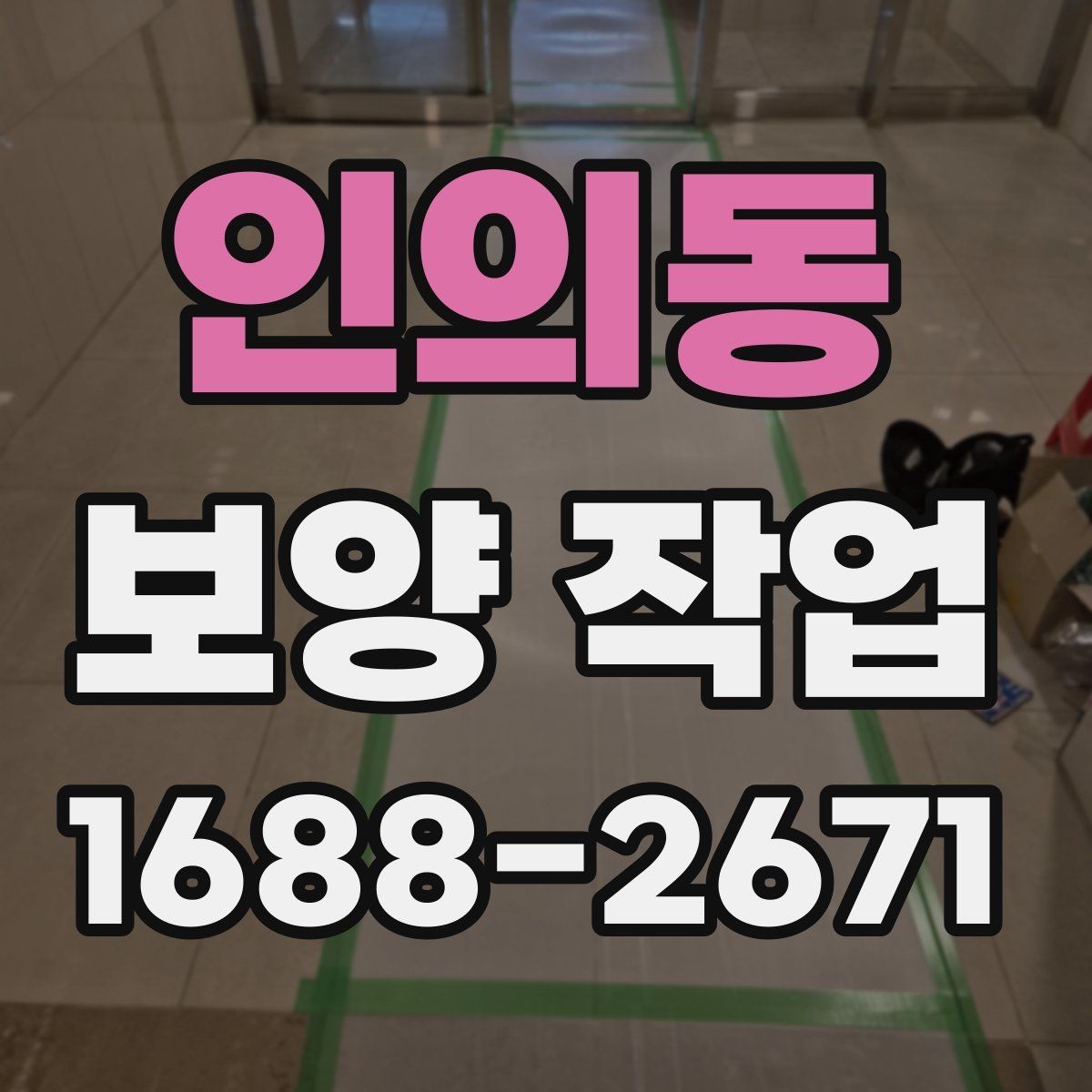인의동 보양 작업 비교 시 자재와 방식의 차이