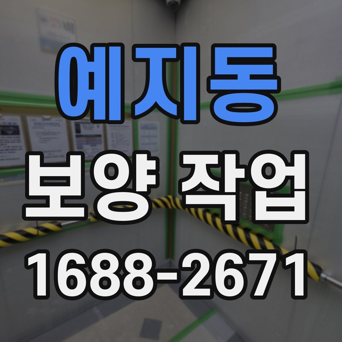 예지동 보양 작업 범위에 따라 달라지는 방식