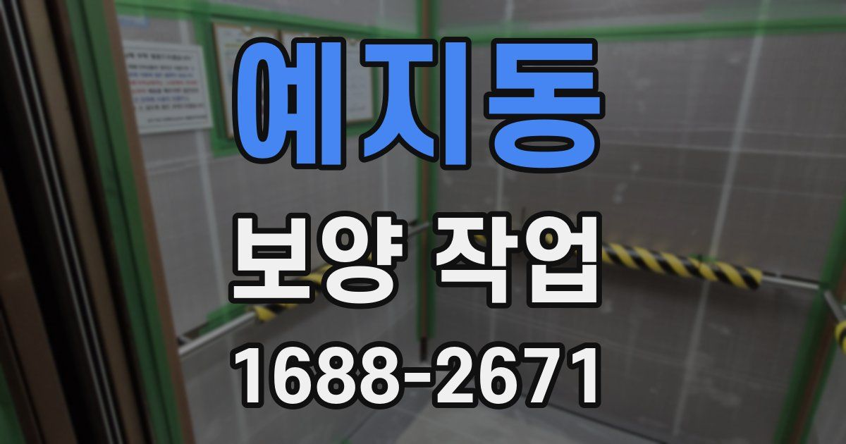 예지동 보양 작업
