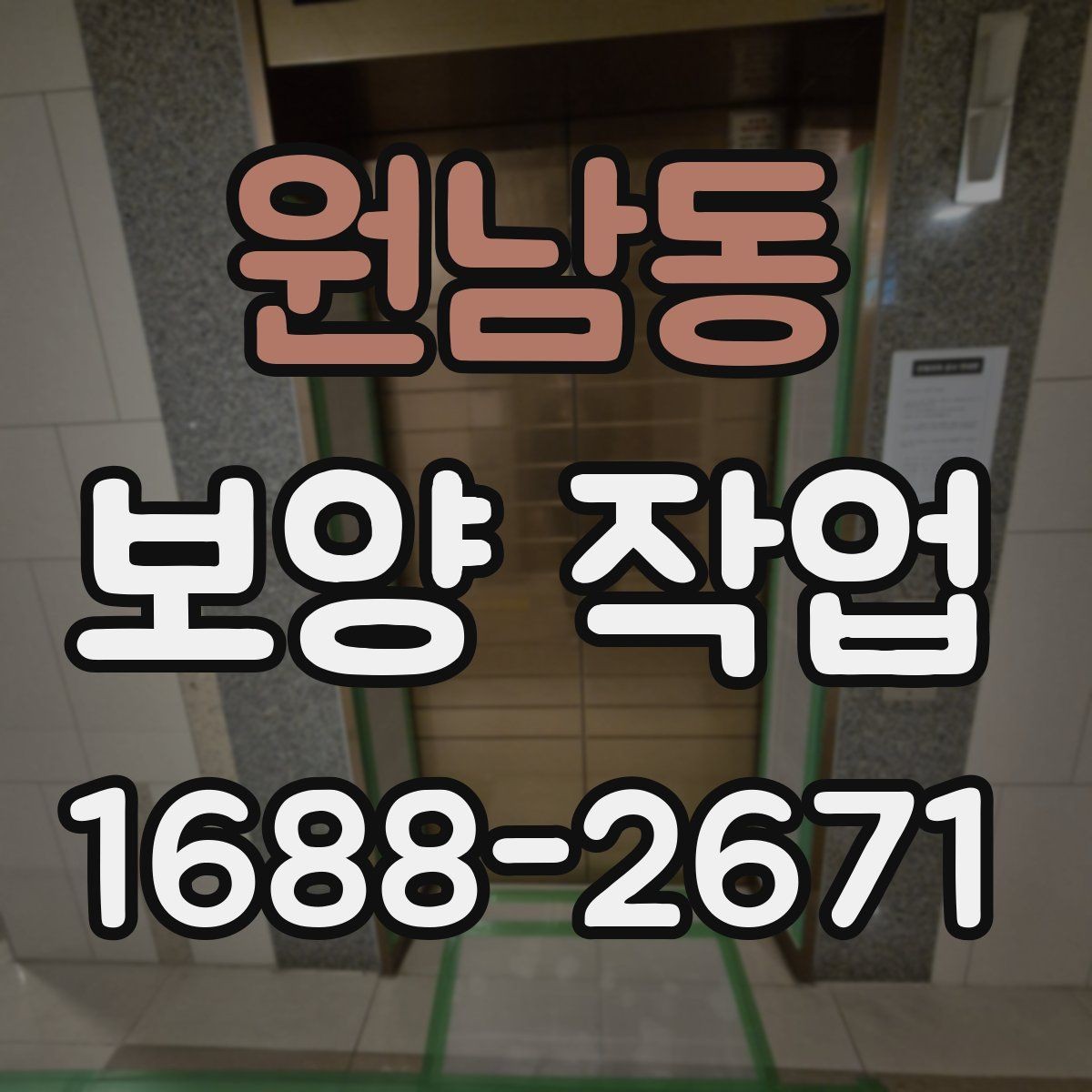 원남동 보양 작업 공정이 중요한 이유