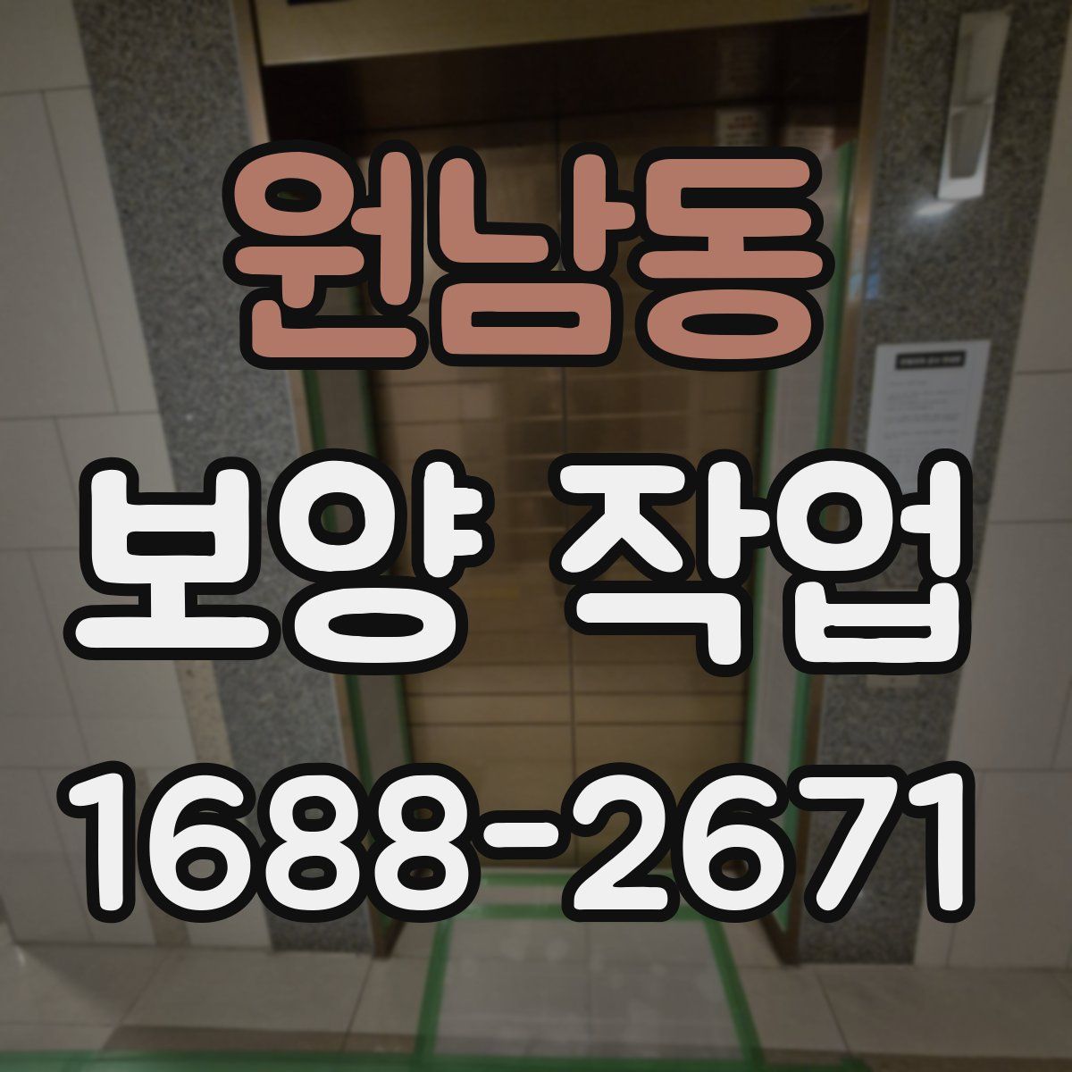 원남동 보양 작업