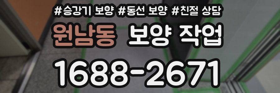 원남동 보양 작업