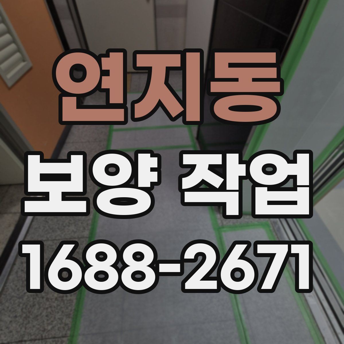 연지동 보양 작업 중 발생할 수 있는 변수와 대응