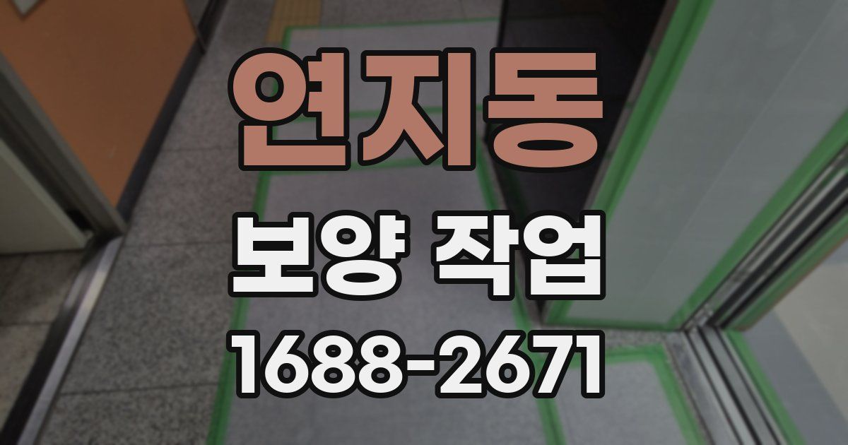 연지동 보양 작업