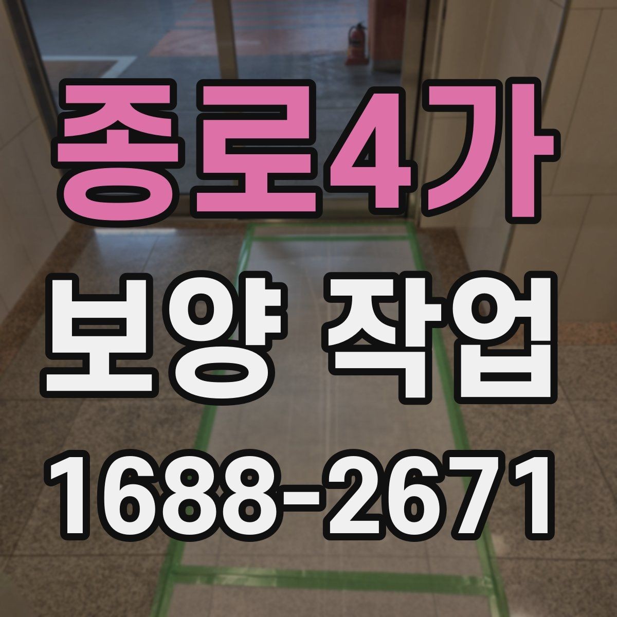 종로4가 보양 작업 품질 점검을 위한 현장 기준
