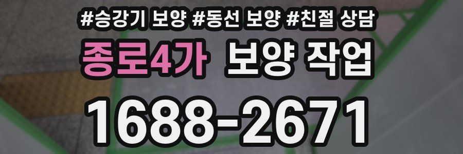 종로4가 보양 작업