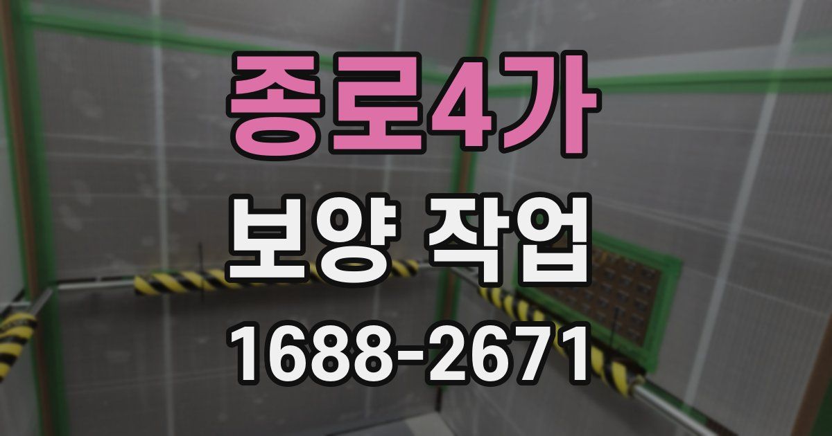 종로4가 보양 작업