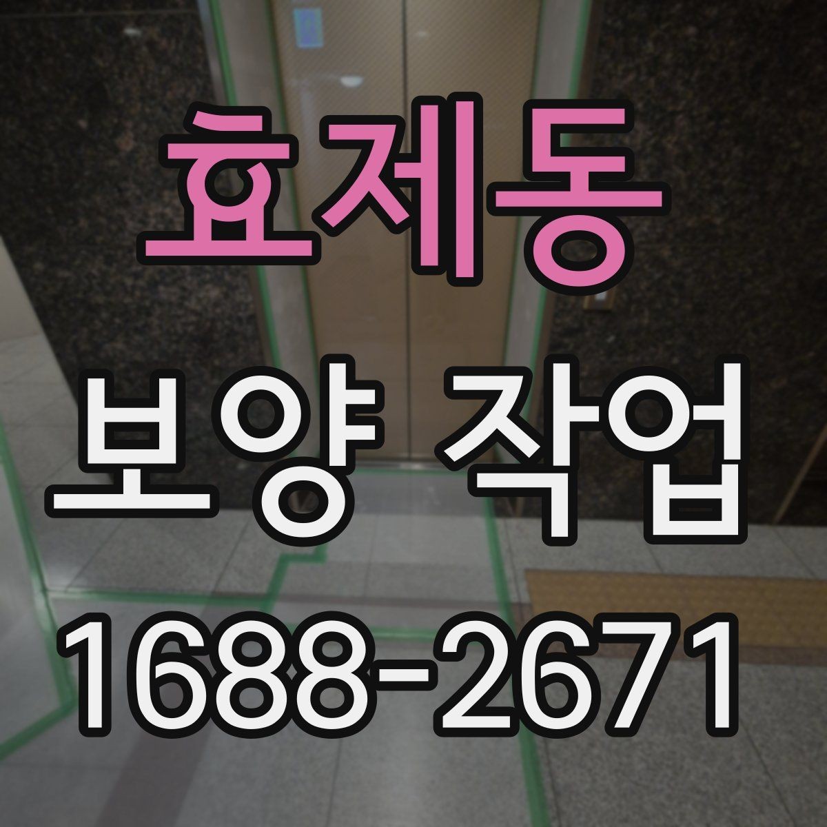 효제동 보양 작업 과정에서 생기는 오염 줄이는 법