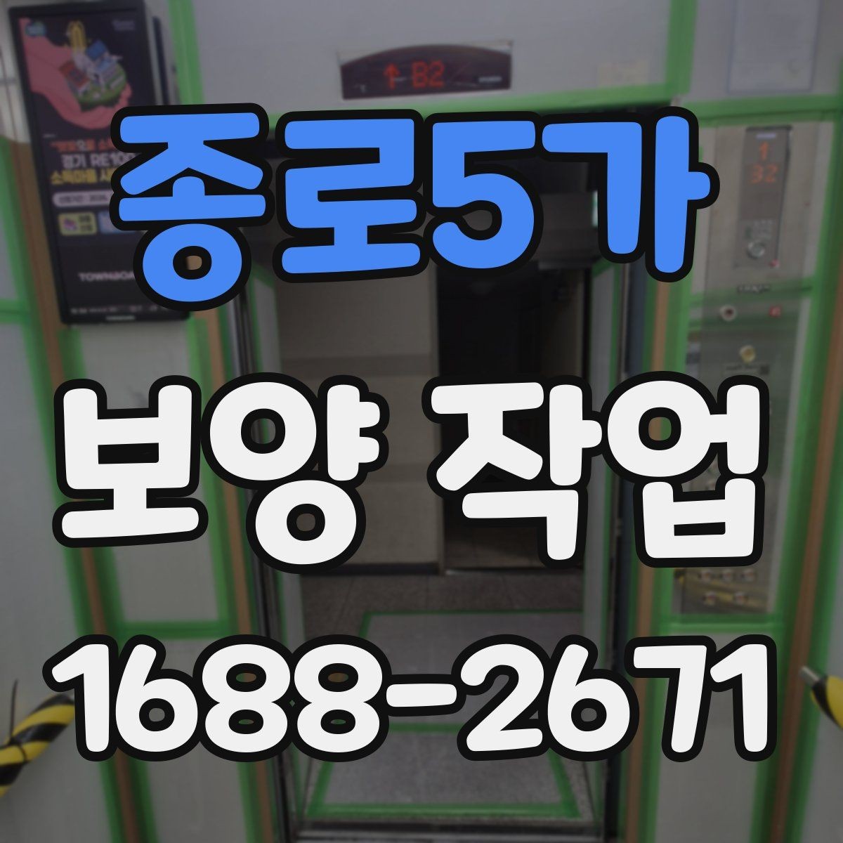 종로5가 보양 작업 비용 차이가 나는 원인
