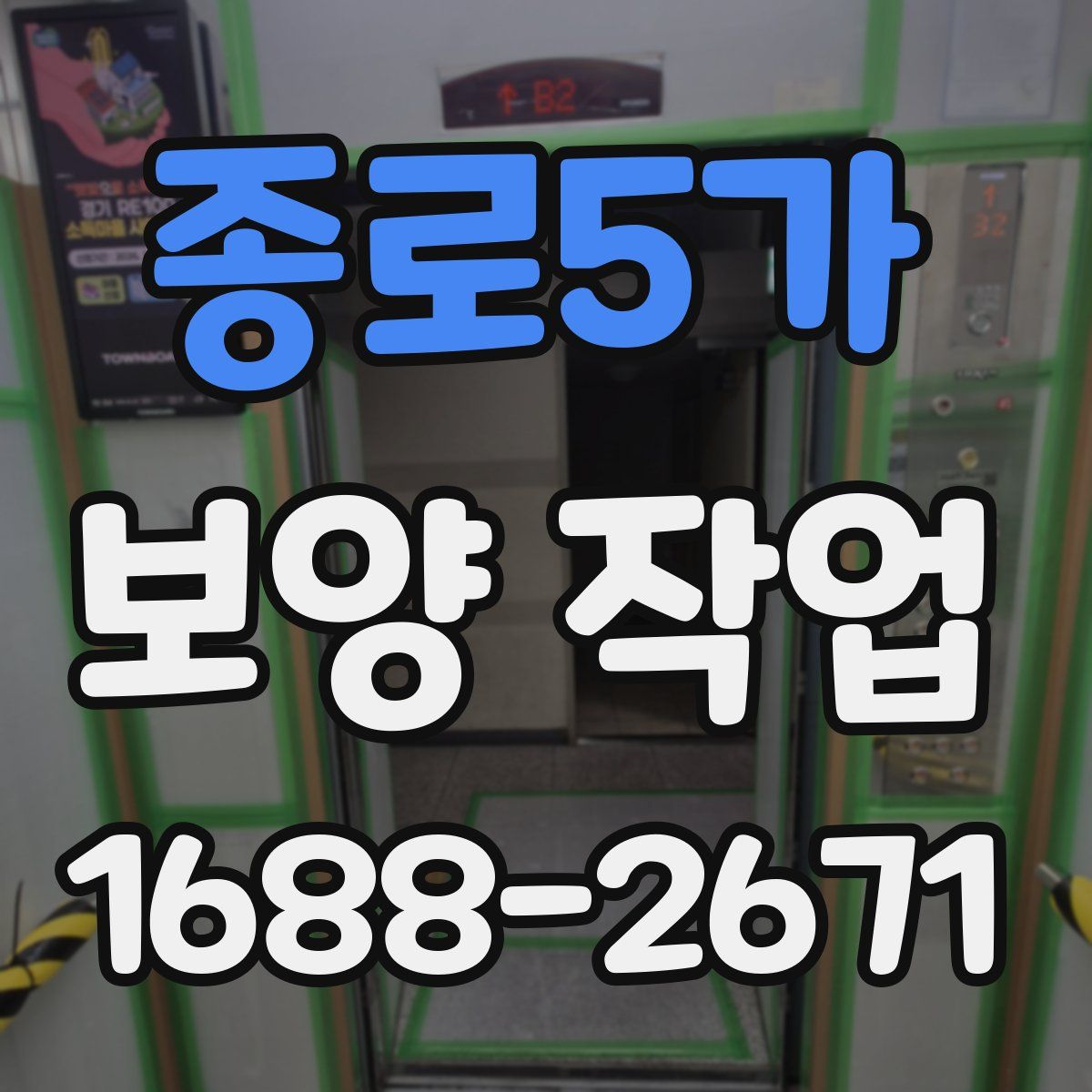 종로5가 보양 작업