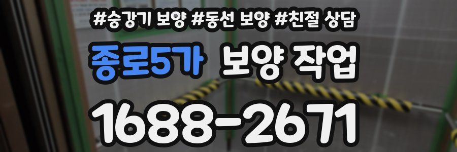 종로5가 보양 작업