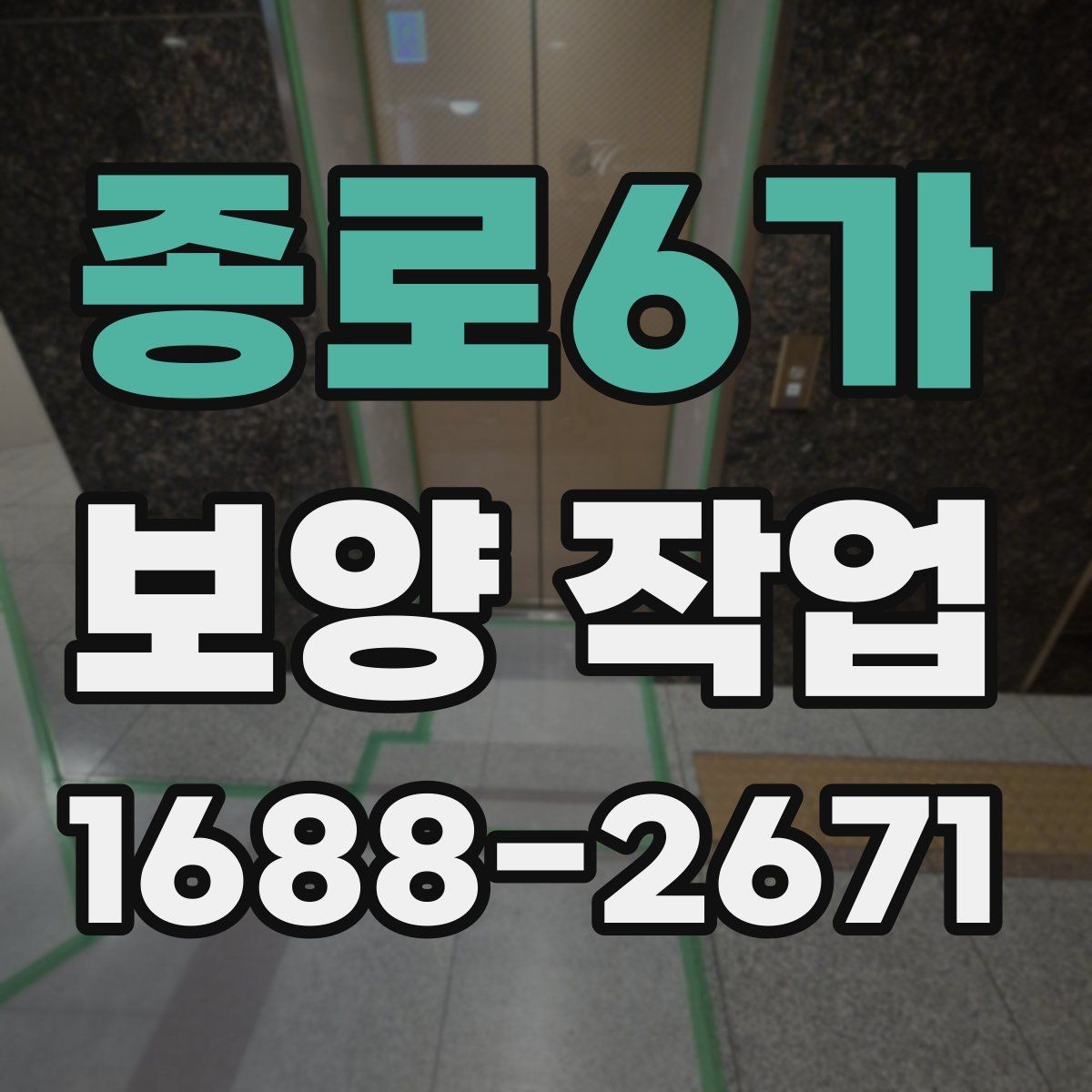 종로6가 보양 작업 종류에 따른 활용 포인트