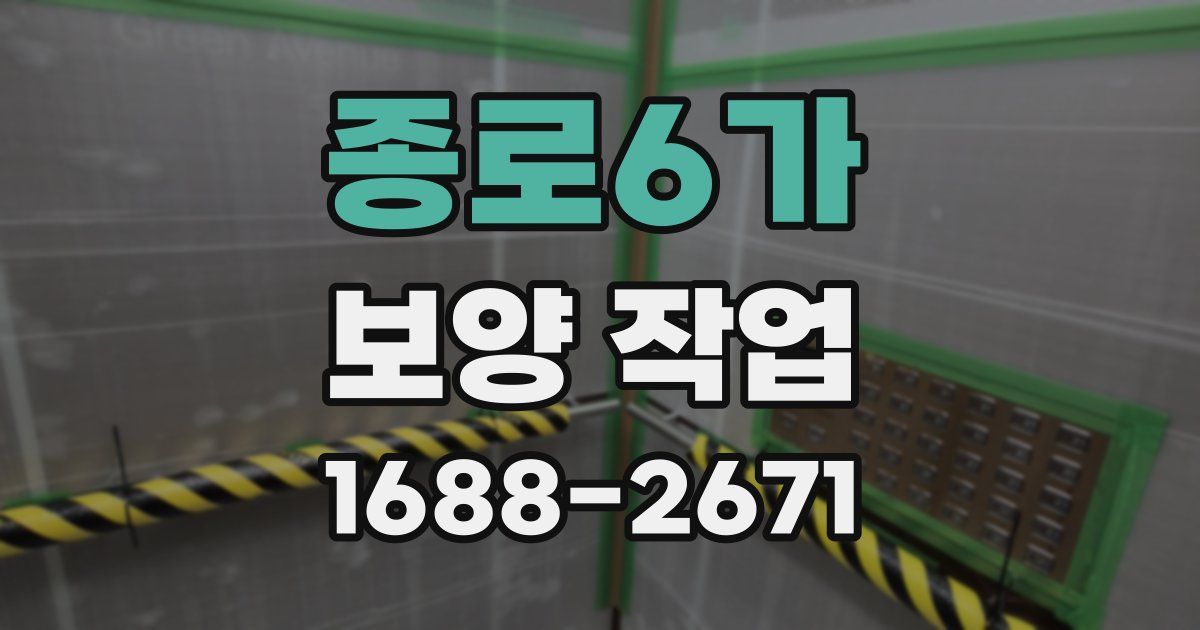 종로6가 보양 작업