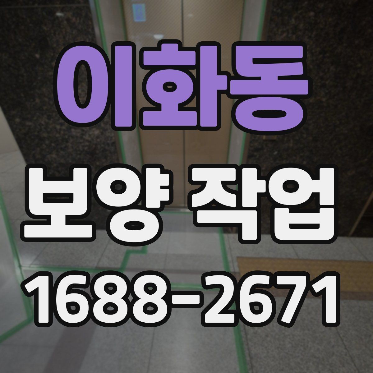 이화동 보양 작업 시공 품질을 확인하는 방법