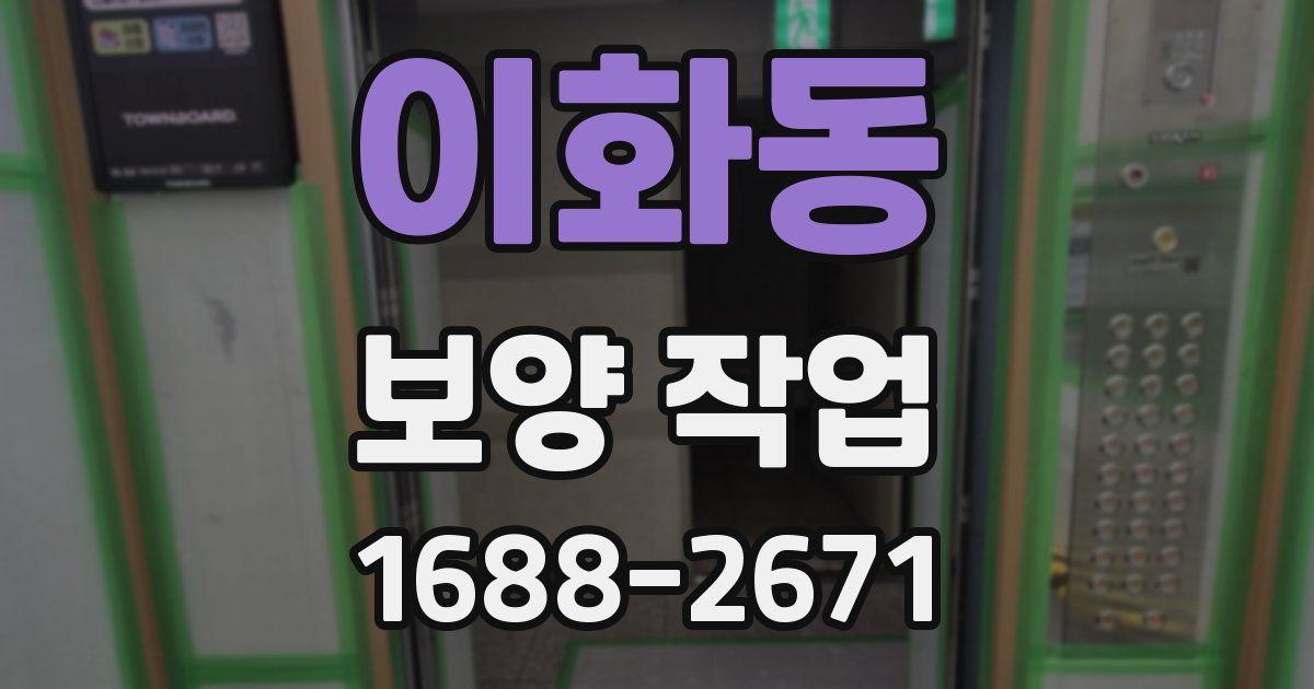 이화동 보양 작업