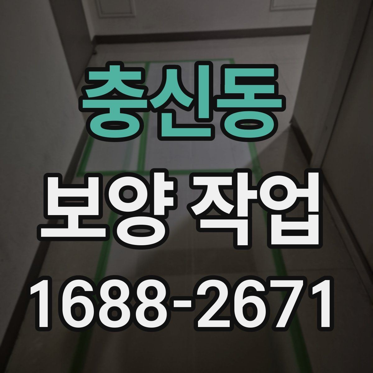 충신동 보양 작업 현장 운영에서 중요한 사항