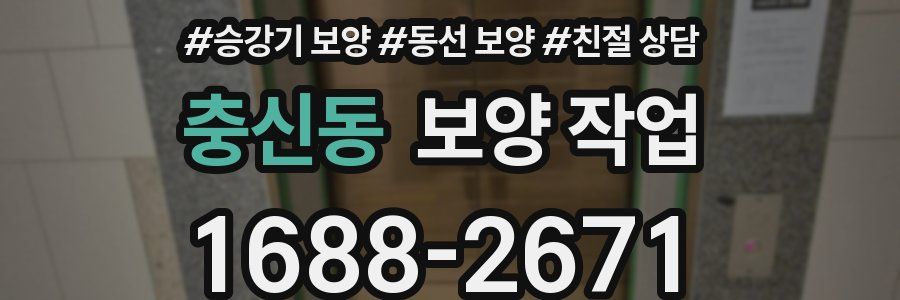 충신동 보양 작업