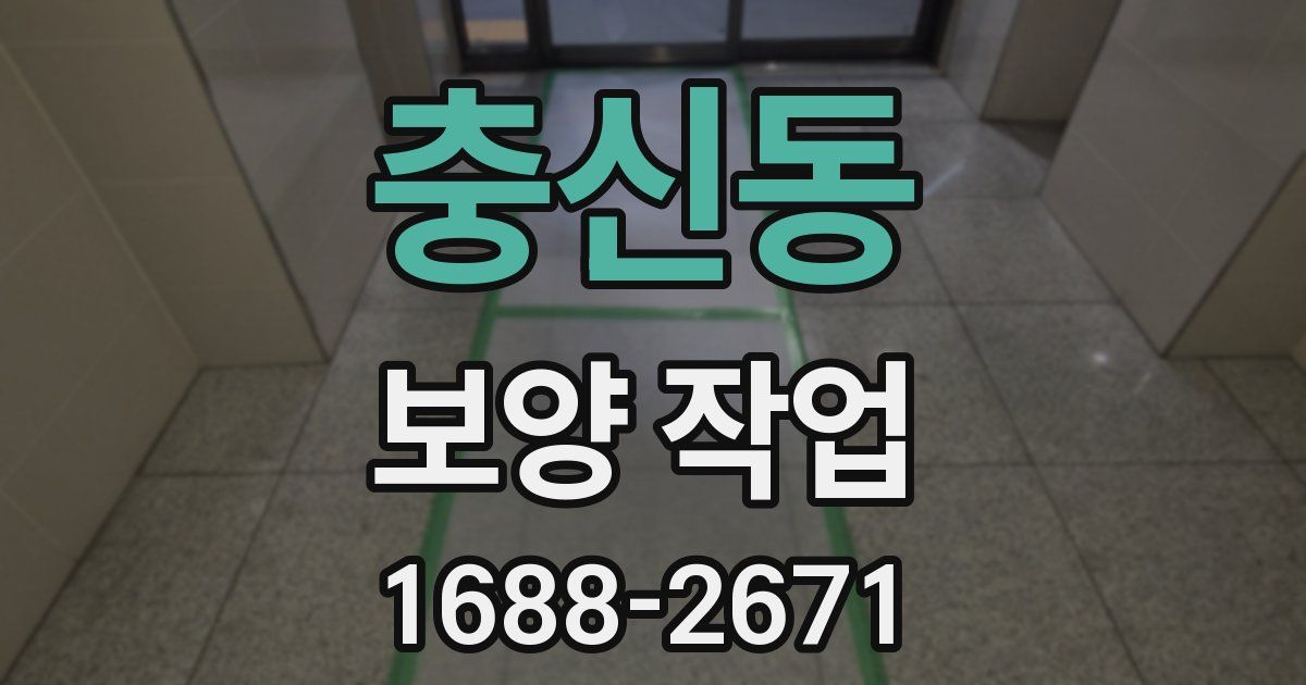 충신동 보양 작업
