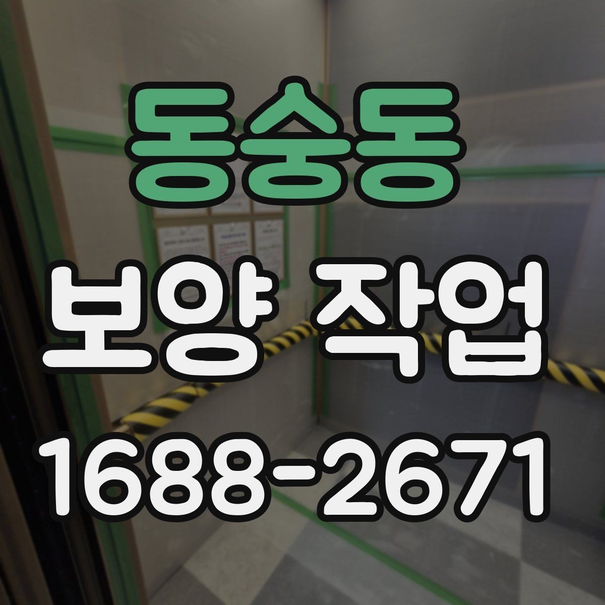 동숭동 보양 작업 상담 시 전달하면 좋은 정보