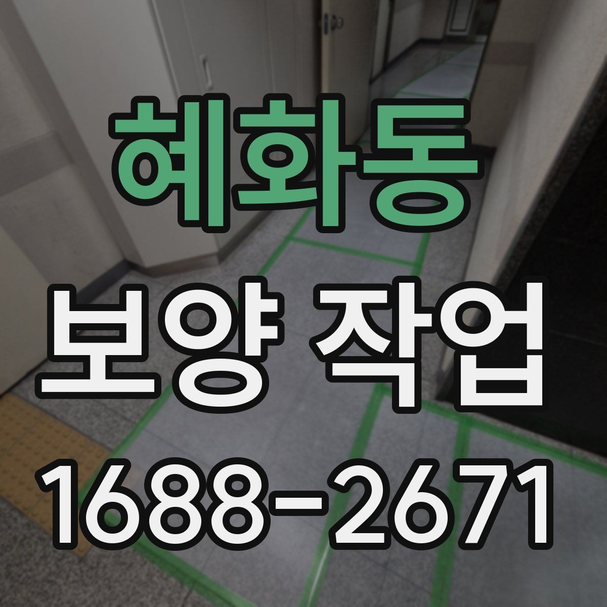 혜화동 보양 작업 과정별 핵심 확인 사항