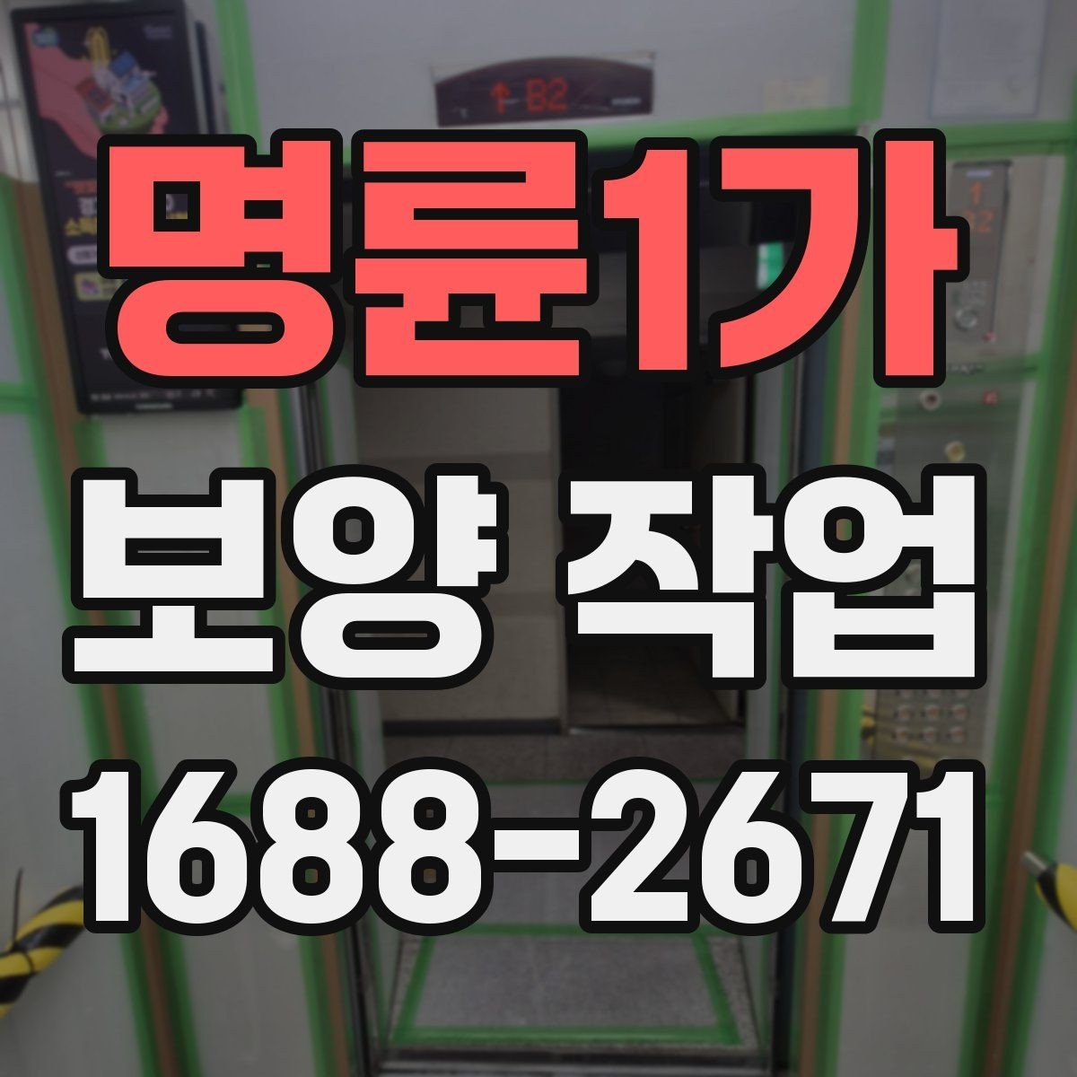 명륜1가 보양 작업 시작 전에 꼭 확인할 일정